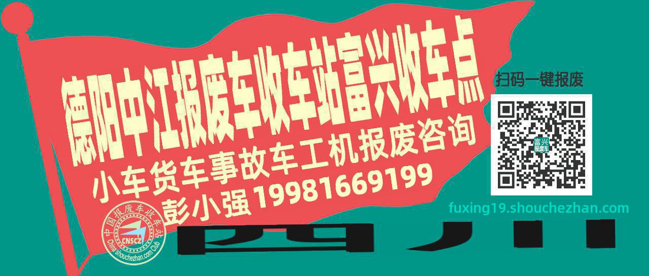 德阳中江报废车收车站富兴收车点